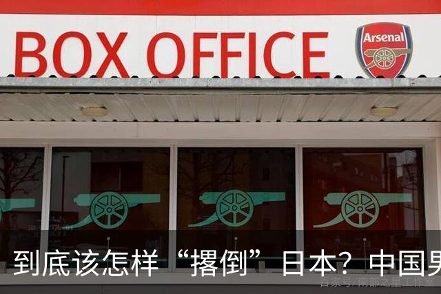 到底该怎样“撂倒”日本？中国男篮惨败日本，前国手李根：我要在场上，高低也得撂倒一个