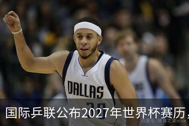 国际乒联公布2027年世界杯赛历，成都混团世界杯成绩直接关联奥运资格