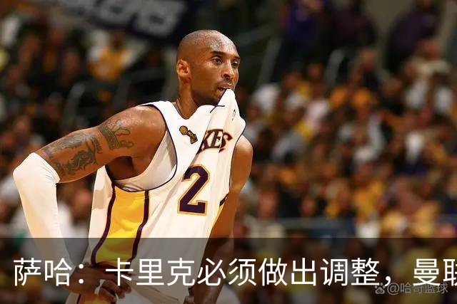 萨哈：卡里克必须做出调整，曼联的整体节奏实在太慢了