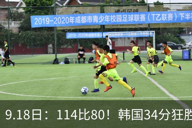 9.18日：114比80！韩国34分狂胜约旦晋级4强，中国男篮收到两个坏消息，李贤重这关怎么过